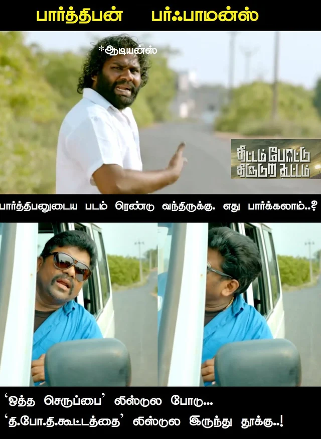 திட்டம் போட்டு திருடுற கூட்டம்
