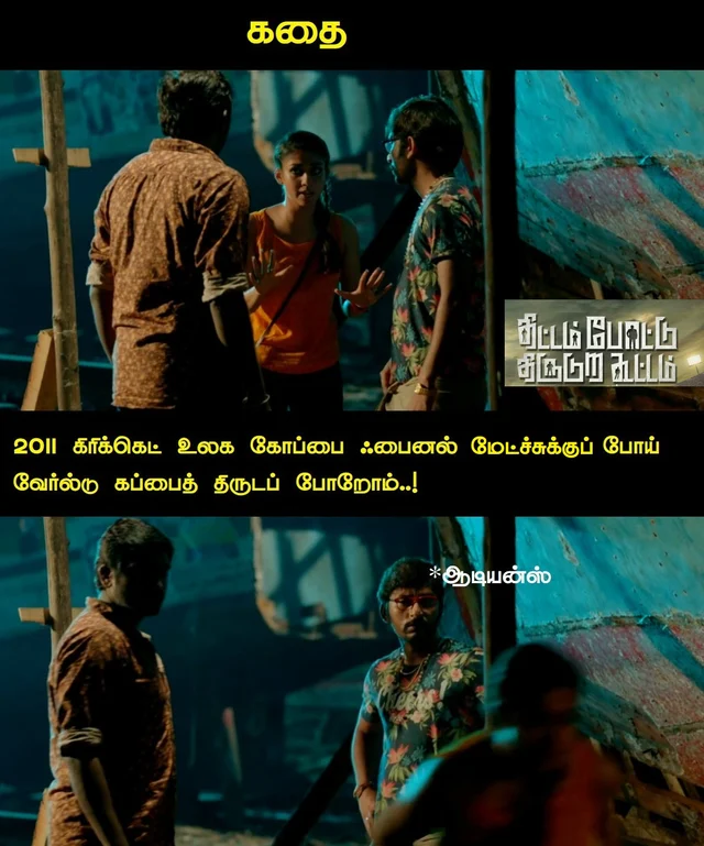 திட்டம் போட்டு திருடுற கூட்டம்
