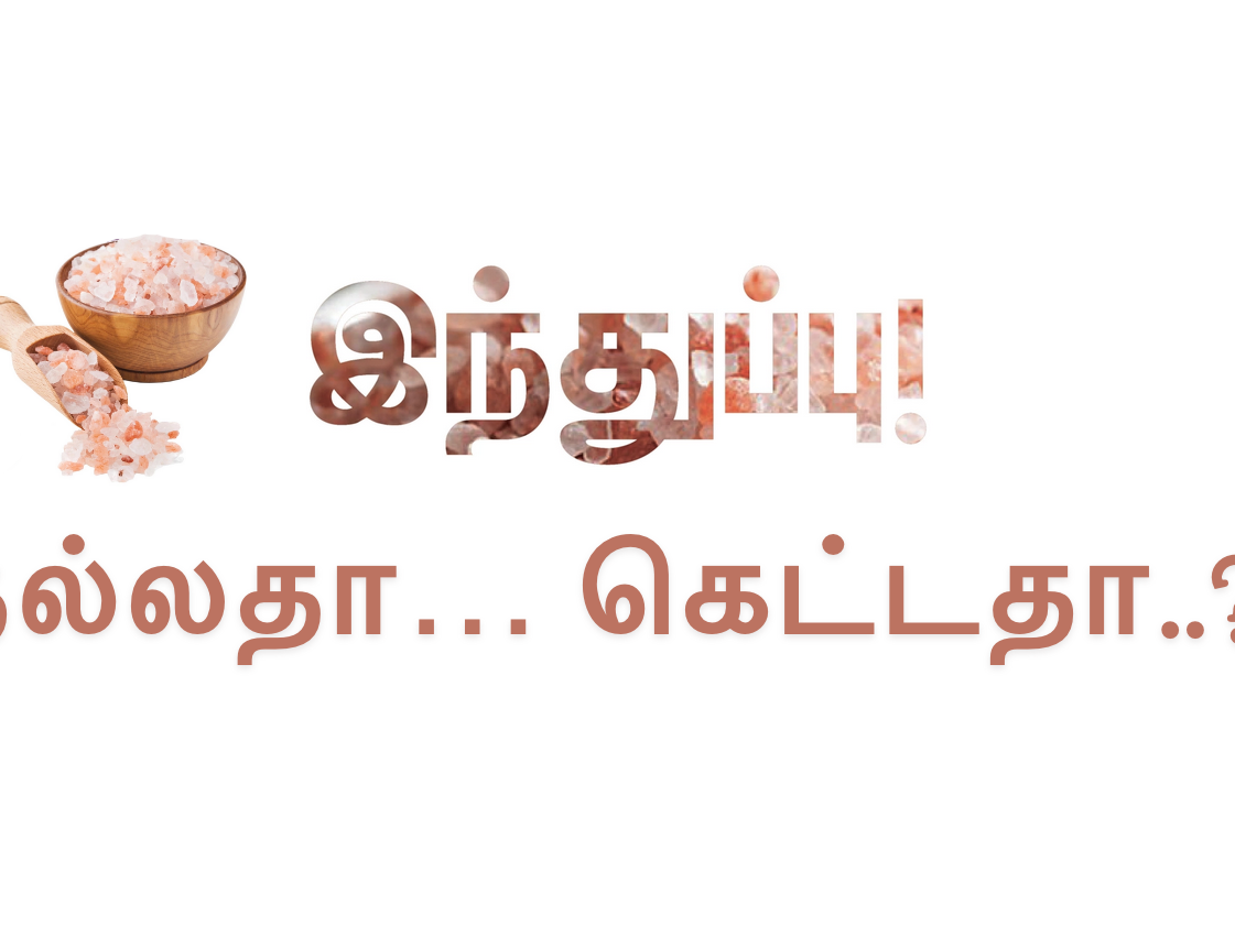 'இந்துப்பு' நல்லதா... கெட்டதா..? சந்தேகங்கள், விளக்கங்கள்... A to Z தகவல்கள்! #IsRockSaltHealthy