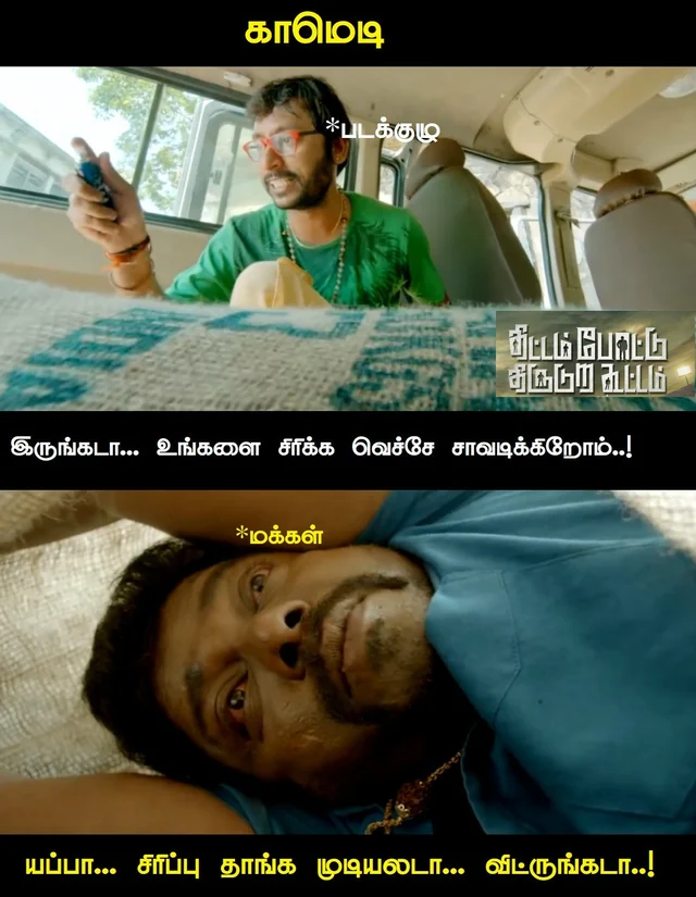 திட்டம் போட்டு திருடுற கூட்டம்