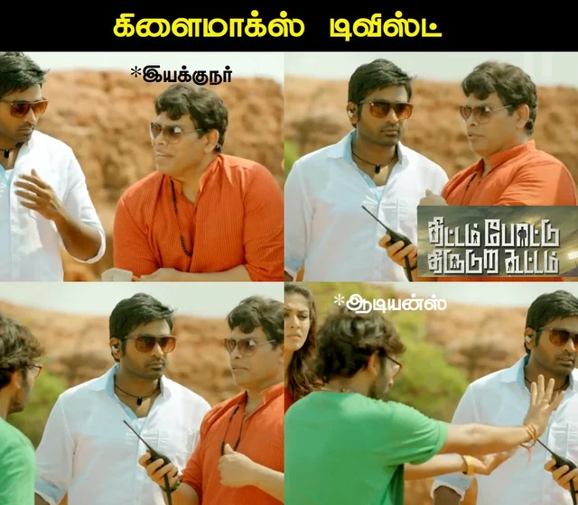 திட்டம் போட்டு திருடுற கூட்டம்