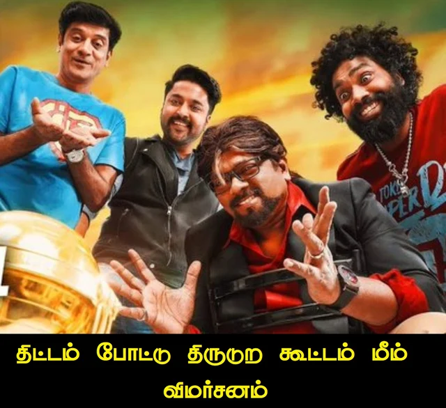 திட்டம் போட்டு திருடுற கூட்டம்