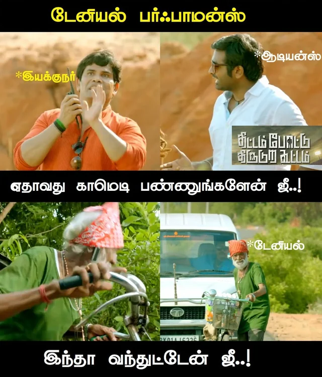 திட்டம் போட்டு திருடுற கூட்டம்