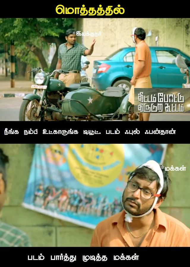 திட்டம் போட்டு திருடுற கூட்டம்