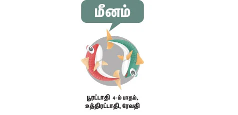மீனம்