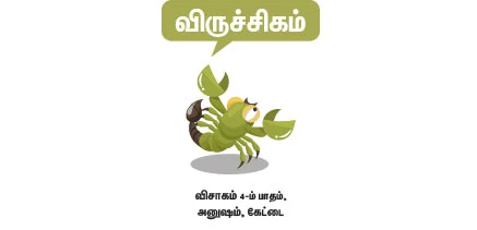 விருச்சிகம்