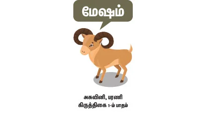 மேஷம்
