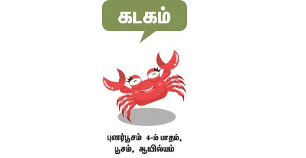 கடகம்