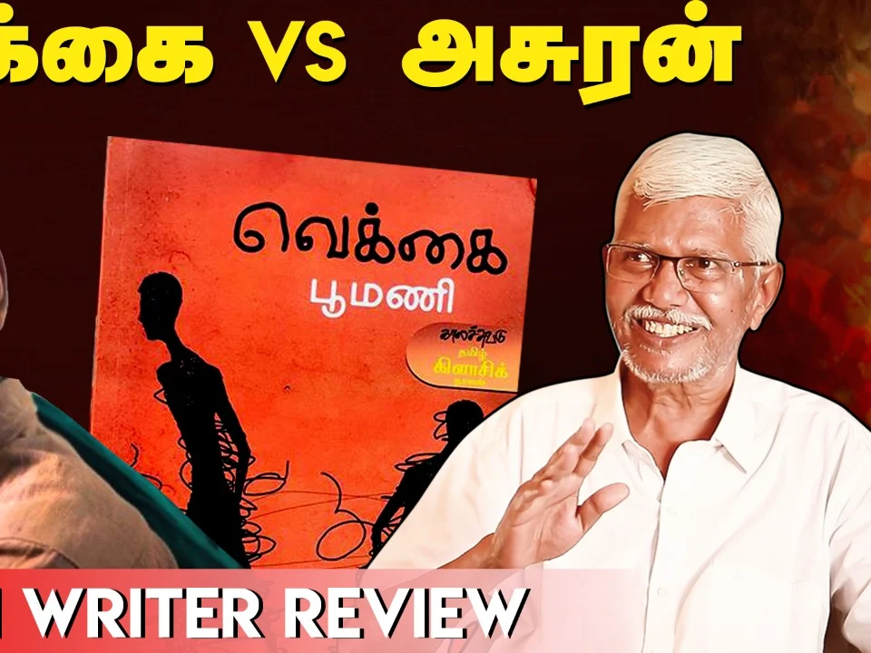 "அசுரன்ல இதை சேர்த்திருக்கலாம்!" - ‘வெக்கை’ பூமணி