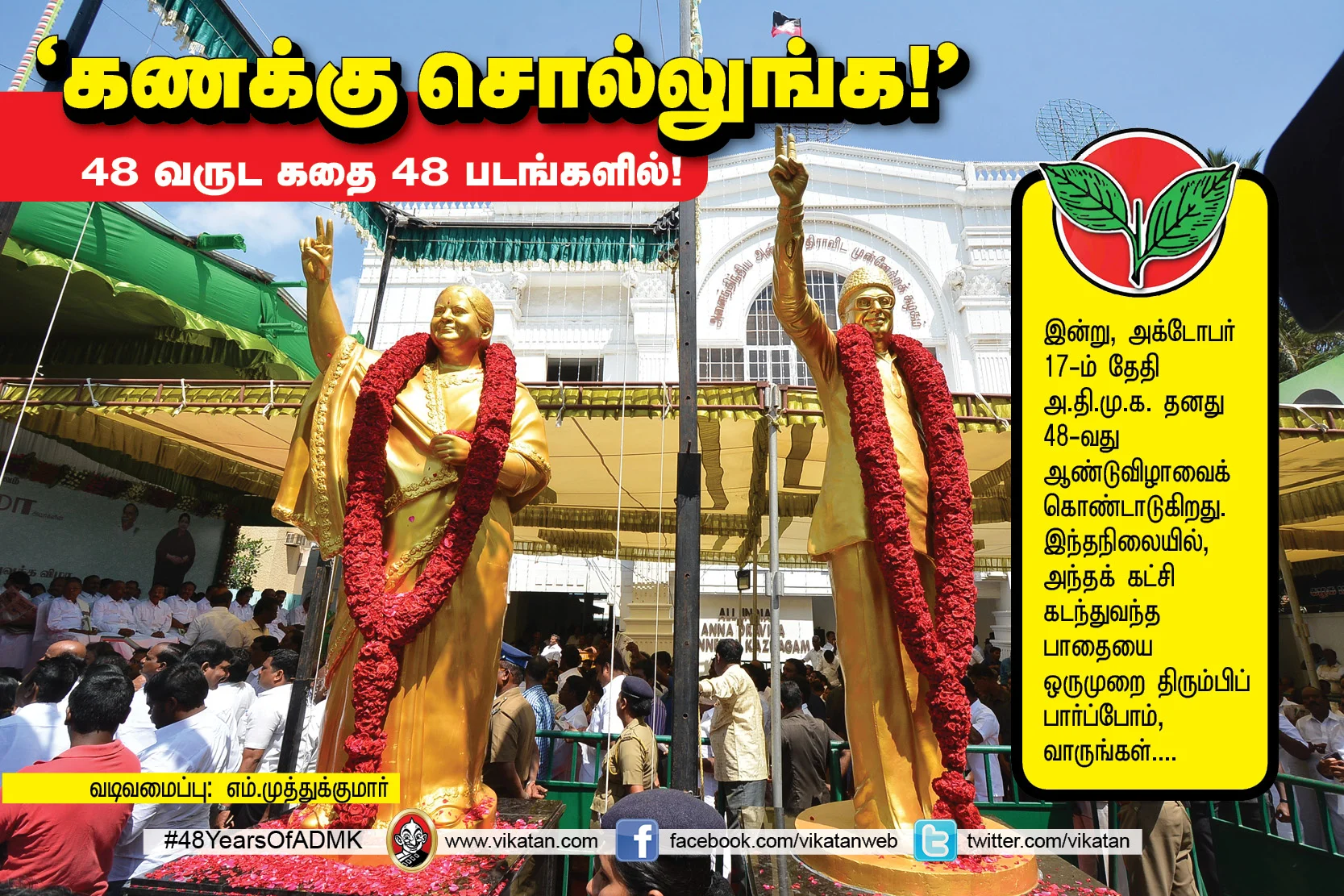 அ.தி.மு.க.வின் 48 வருட கதை