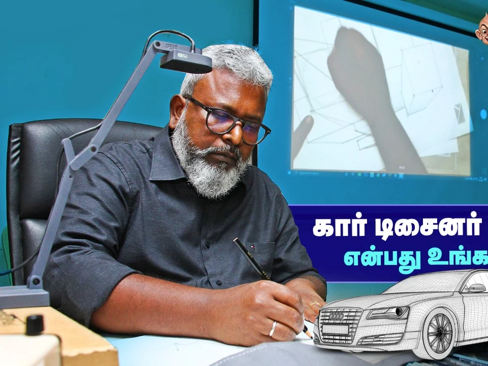 கார் டிசைனர் ஆகவேண்டும் என்பது உங்கள் கனவா?