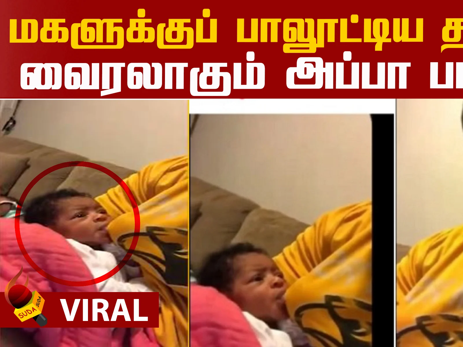 ``பாப்பா அழுதா... அதனால் நான் ஒரு ஐடியா செய்தேன்'' | Viral Video