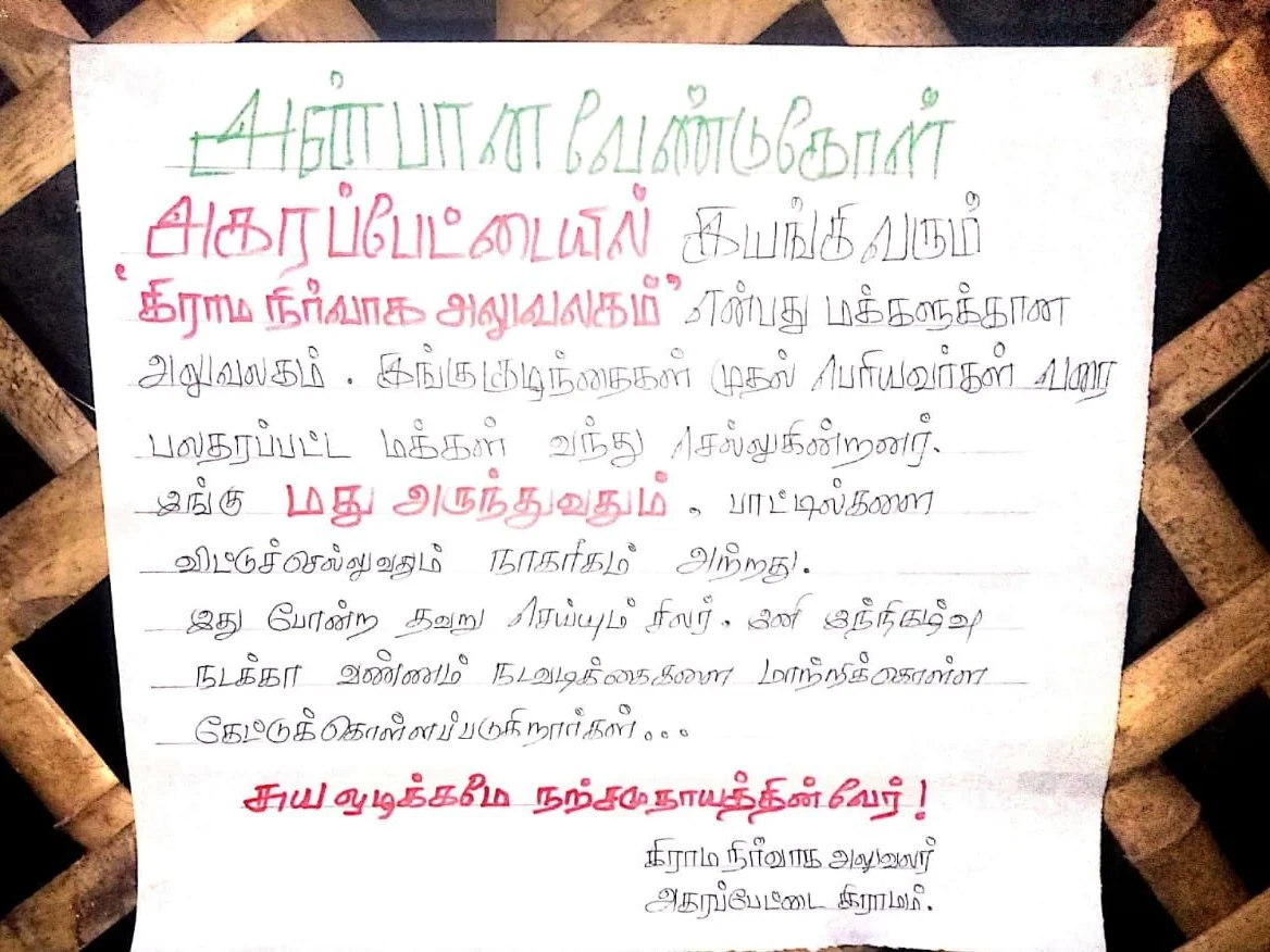 `அதட்டிச் சொன்னா கேட்கமாட்டாங்க!’ - குடிமகன்களுக்கு அன்பு வேண்டுகோள் விடுத்த வி.ஏ.ஓ