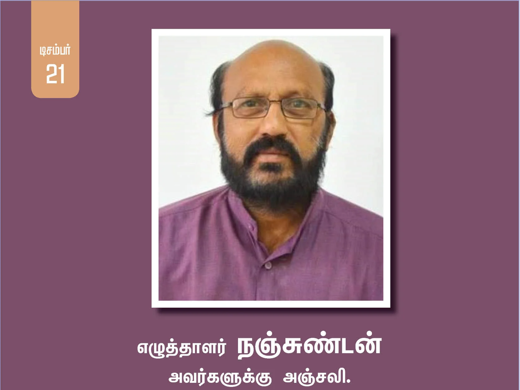 சாகித்ய அகாடமி விருது பெற்ற எழுத்தாளர் நஞ்சுண்டன் மரணம்!