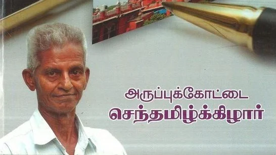 செந்தமிழ்க்கிழார்