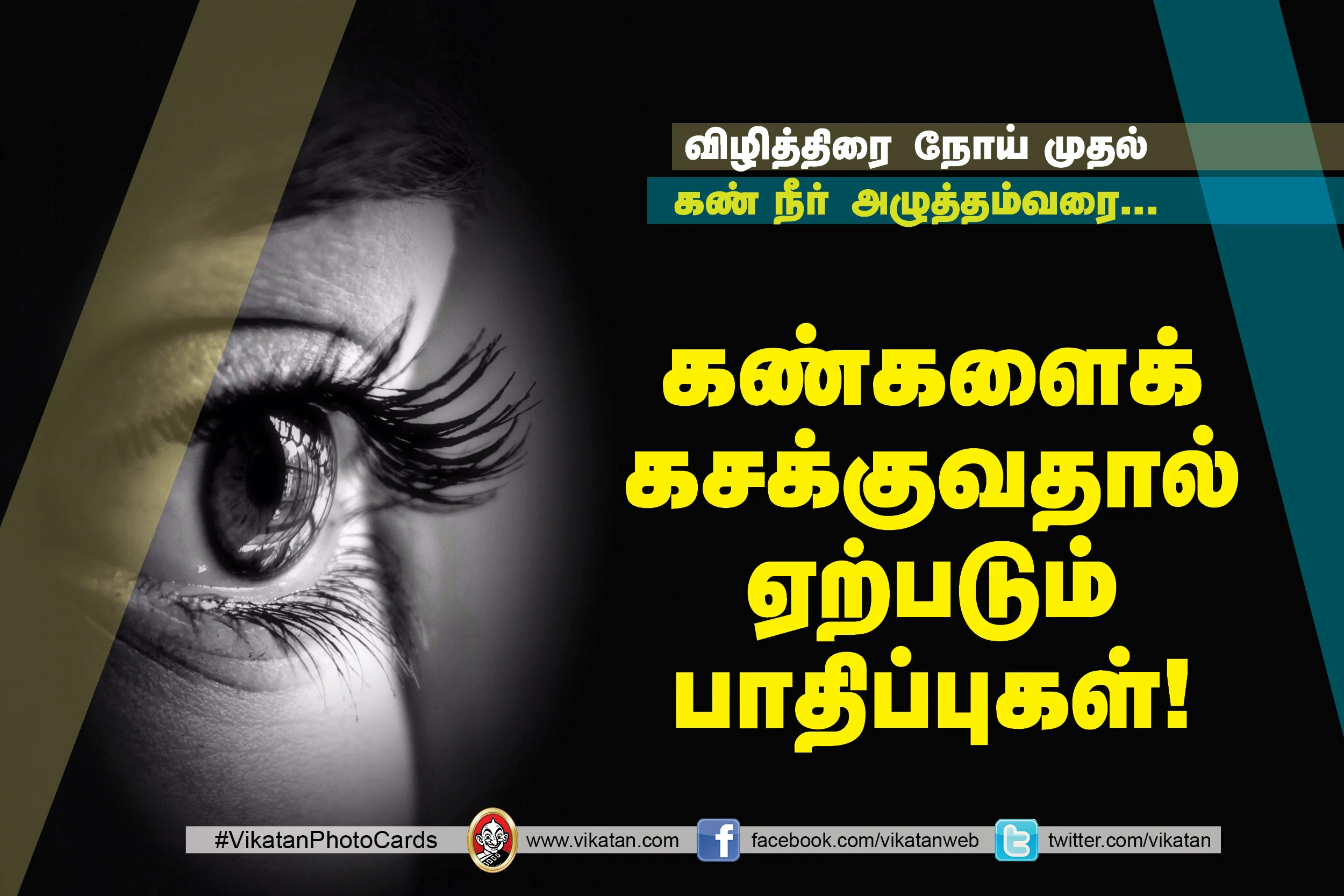 கண்களைக் கசக்குவதால் ஏற்படும் பாதிப்புகள்