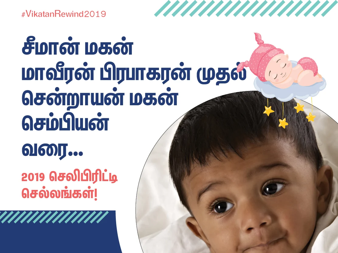 சீமான் மகன் மாவீரன் பிரபாகரன் டு சென்றாயன் மகன் செம்பியன்... 2019 செலிபிரிட்டி செல்லங்கள்! #VikatanRewind2019