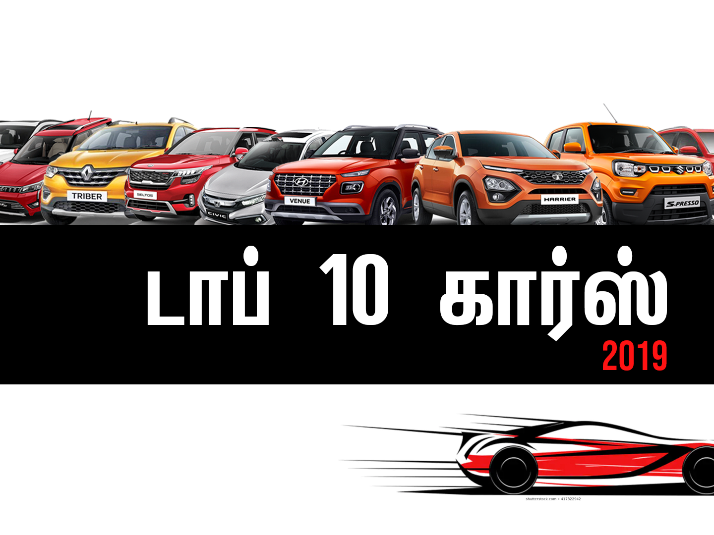 கியா செல்ட்டோஸ் முதல் ஹூண்டாய் கோனா வரை... 2019 -ன் டாப் 10 கார்கள் இவைதாம்!