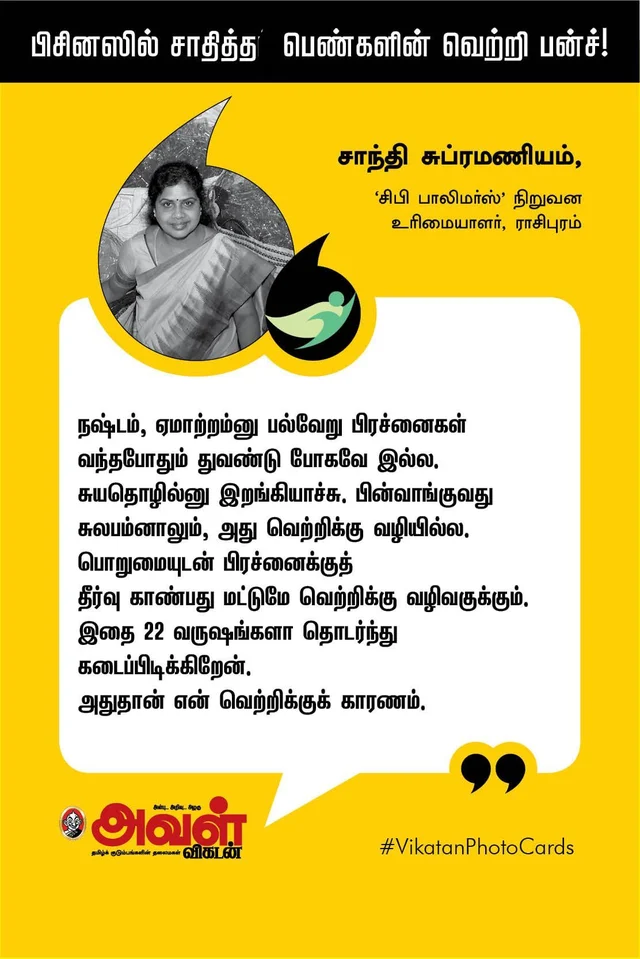 பிசினஸில் சாதித்த பெண்களின் வெற்றி பன்ச்