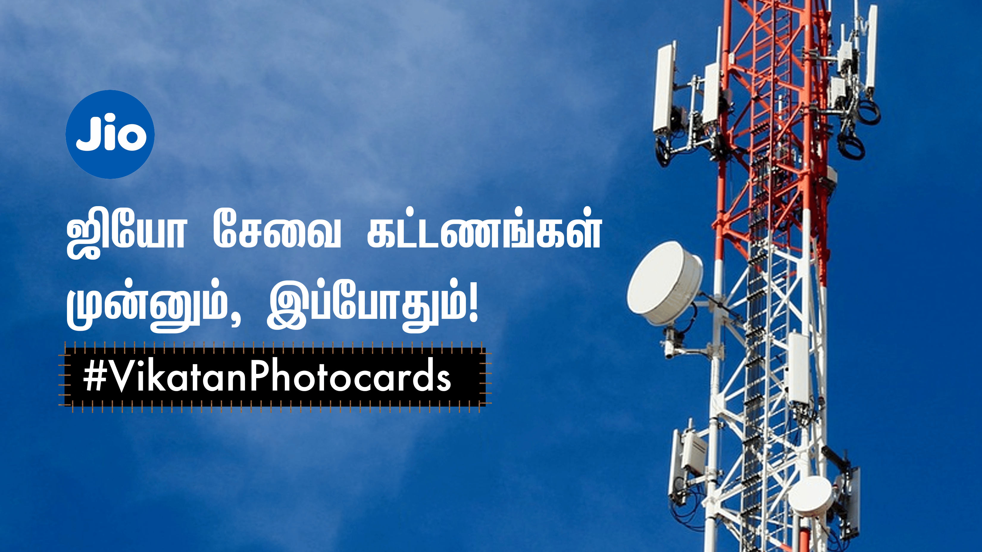 ஜியோ சேவை கட்டணங்கள் எவ்வளவு உயர்ந்திருக்கின்றன?