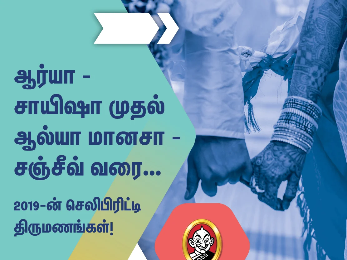 2019-ன் செலிபிரிட்டி திருமணங்கள்!