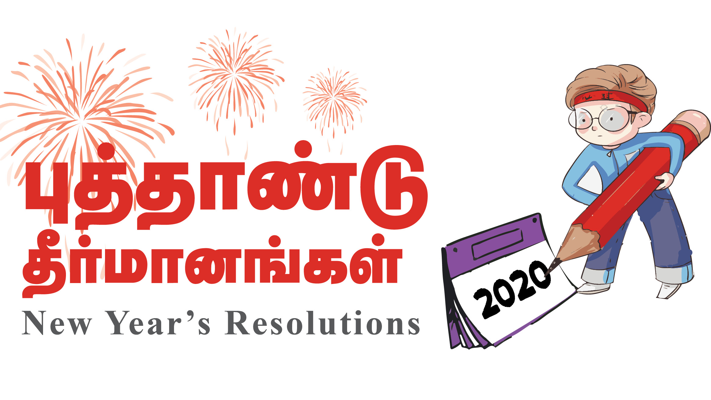 நியூ இயர் ரெசல்யூஷன்