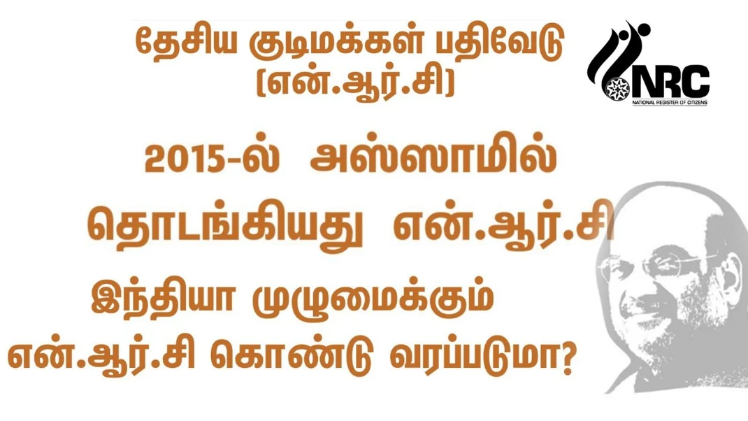 என்.ஆர்.சி
