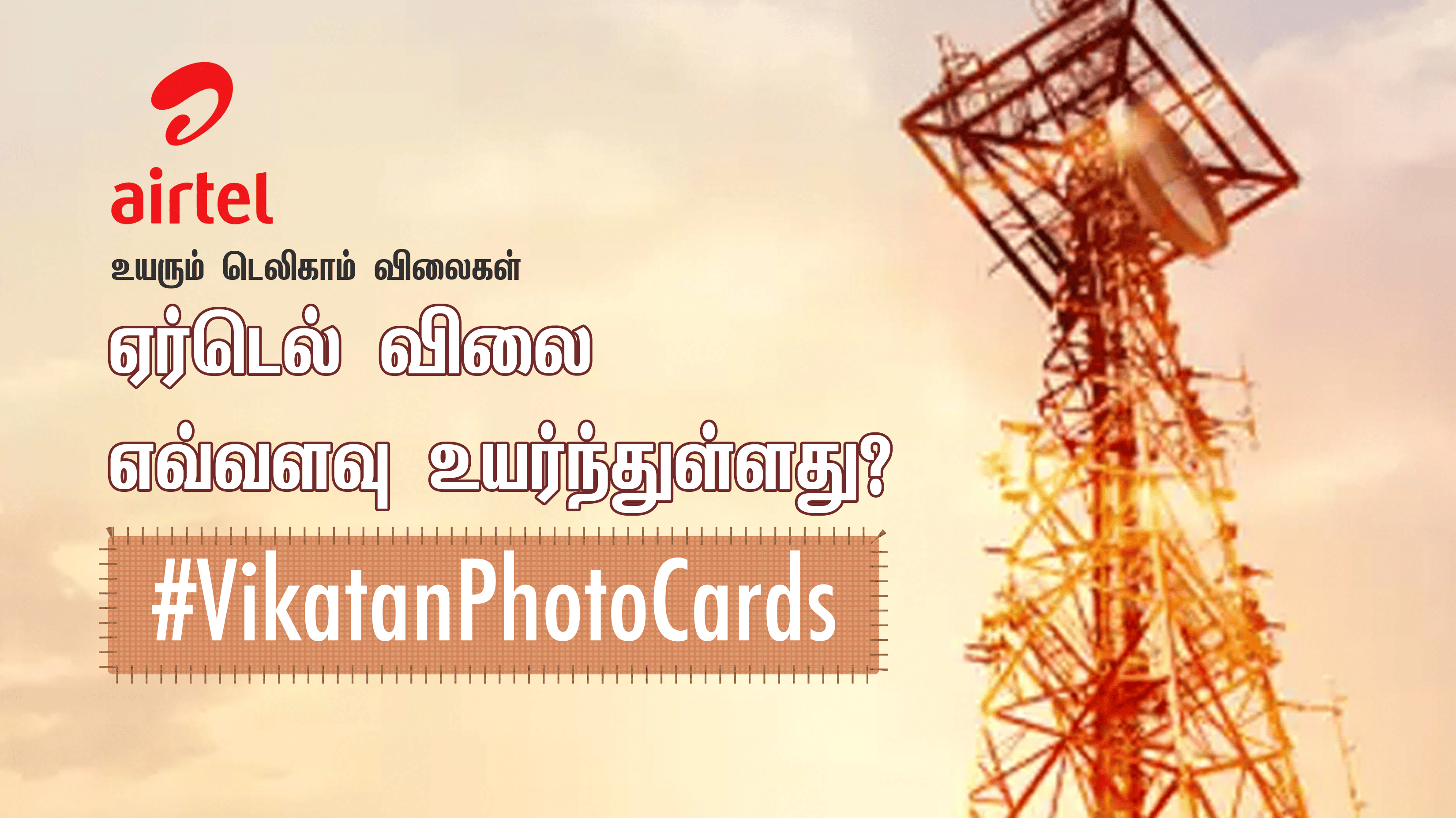 ஏர்டெல் விலை எவ்வளவு உயர்ந்துள்ளது? #VikatanPhotoCards