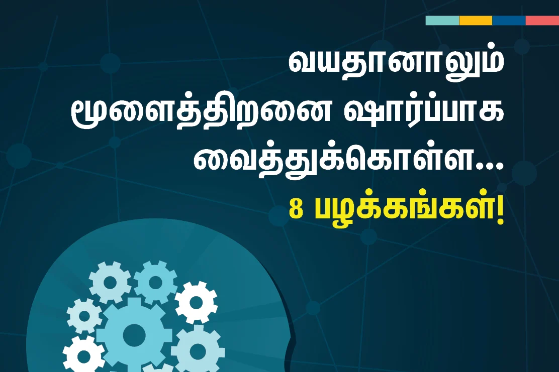 மூளைத்திறனை ஷார்ப்பாக வைத்துக்கொள்ள... 8 பழக்கங்கள்!