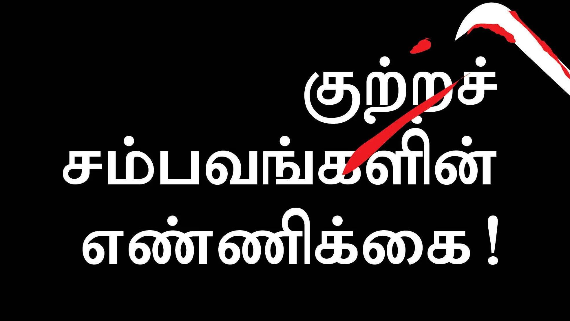 குற்றங்கள்