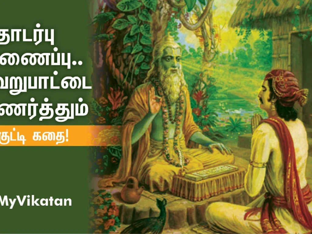 `தொடர்பு', `இணைப்பு' - வேறுபாட்டை உணர்த்தும் குட்டிக் கதை! #MyVikatan
