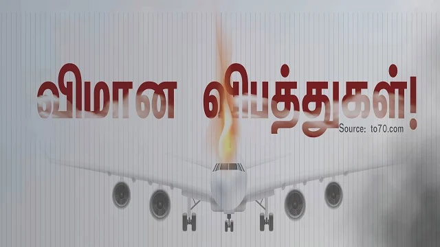 விமான விபத்துகள்