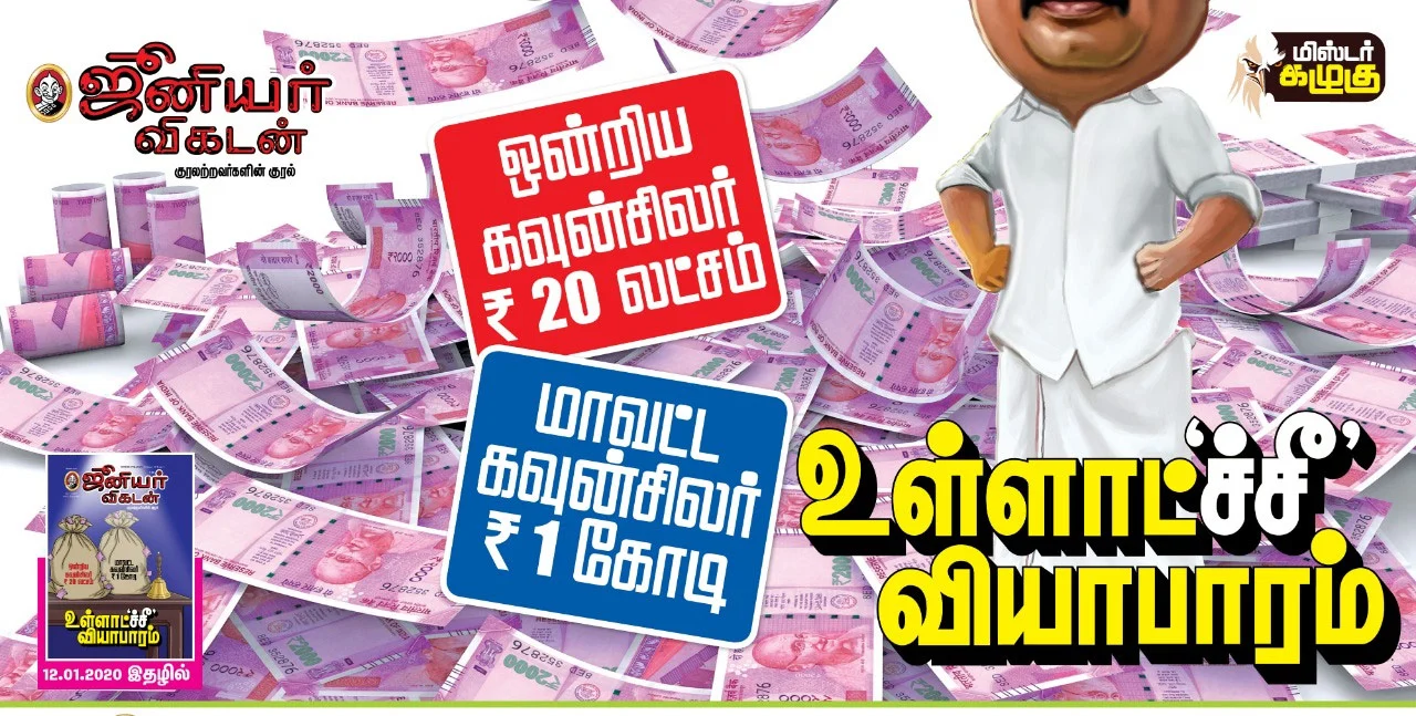 மாவட்ட கவுன்சிலருக்கு ரூ.1 கோடி வரை... உள்ளாட்சி பேரம் பின்னணி!
