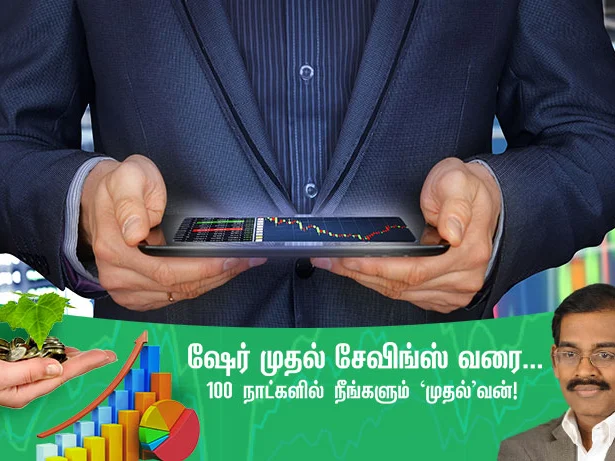 சார்ட்டை வைத்து பங்கு விலைநகர்வை முன்கூட்டி கணிக்க முடியுமா? #SmartInvestorIn100Days நாள் - 84