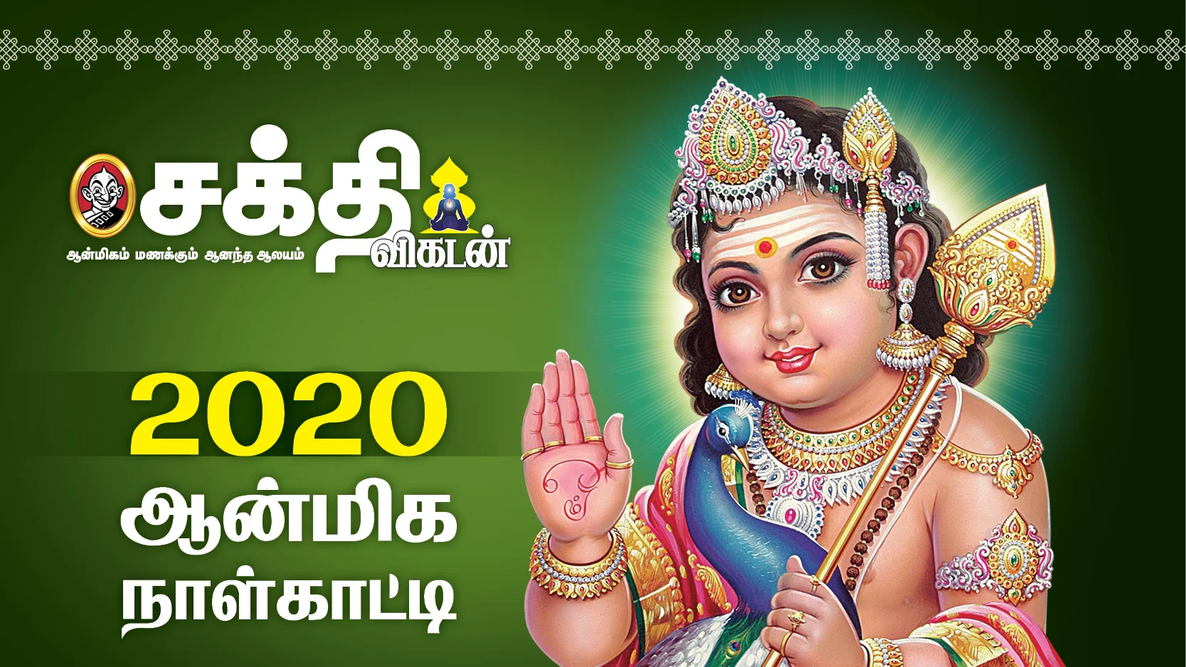 ஆன்மிக நாள்காட்டி 2020