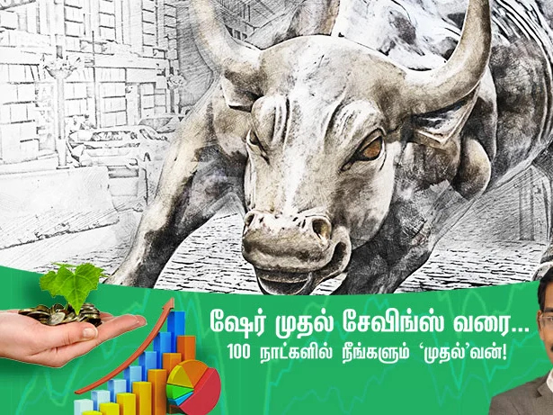 வரப்போகிற பட்ஜெட், பங்குச் சந்தையை எப்படியெல்லாம் ஆட்டிப்படைக்கும் தெரியுமா? #Smartinvestorin100days நாள்- 85
