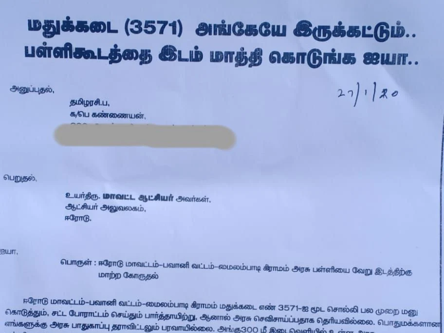 `மதுக்கடை அங்கேயே இருக்கட்டும்; பள்ளிக்கூடத்தை மாத்திடுங்க!’ - கலெக்டரிடம் கோரிக்கை வைத்த பெண்