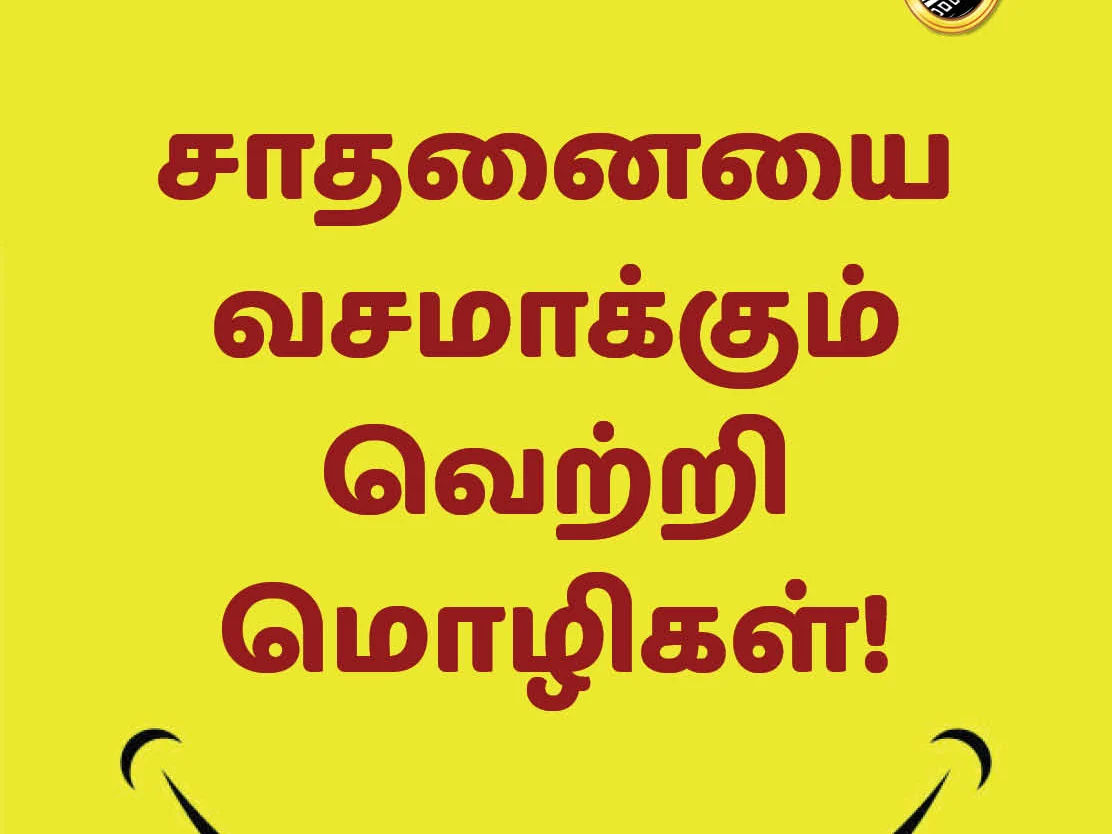 `உழைப்பு ஒன்றுதான் தீர்வு!' சாதனையாளர்களின் வெற்றி மொழிகள்! VikatanPhotoCards