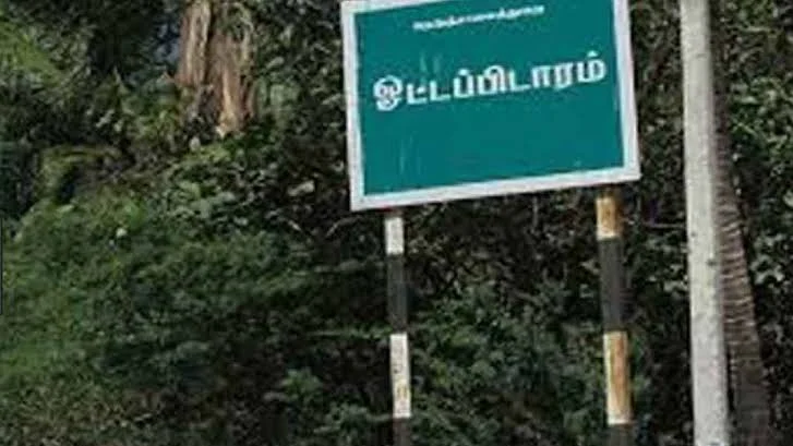 ஓட்டப்பிடாரம்
