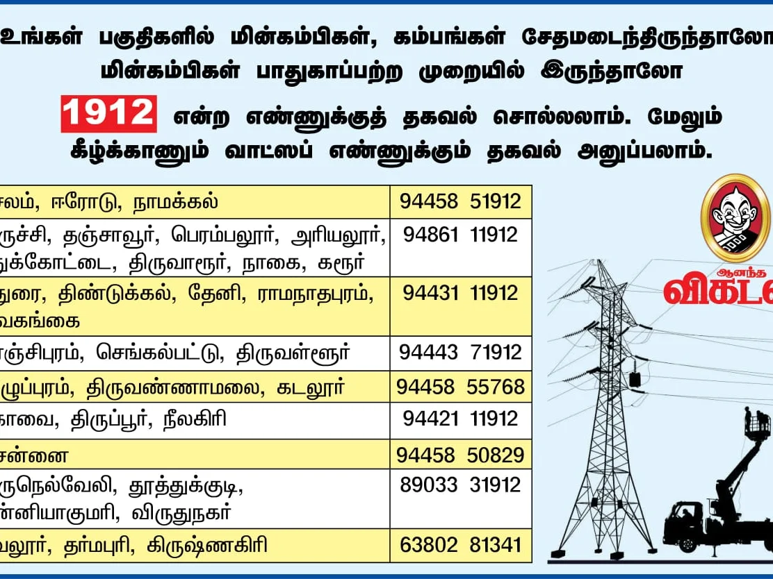 உங்க ஏரியாவில் குறைபாடு உடைய மின்கம்பம் உள்ளதா.. இந்த எண்களுக்கு வாட்ஸ்அப் பண்ணுங்க!