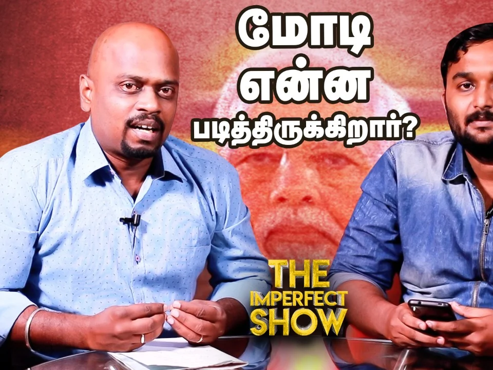 டாட்டூ இருந்தால் ராணுவத்தில் சேர்க்க மாட்டார்களா? | The Imperfect Show 19/1/2020