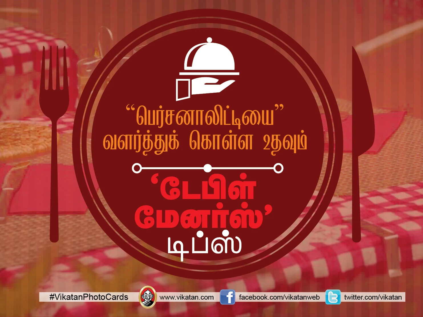 பெர்சனாலிட்டியை வளர்க்கும் `டேபிள்-மேனர்ஸ்' டிப்ஸ்! #VikatanPhotoCards