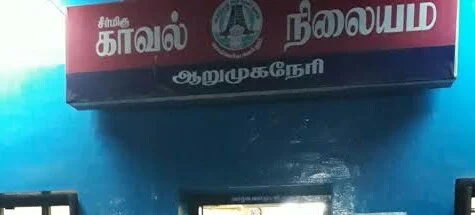 ஆறுமுகநேரி காவல் நிலையம்