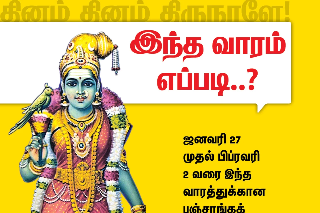 பஞ்சாங்கக் குறிப்புகள்