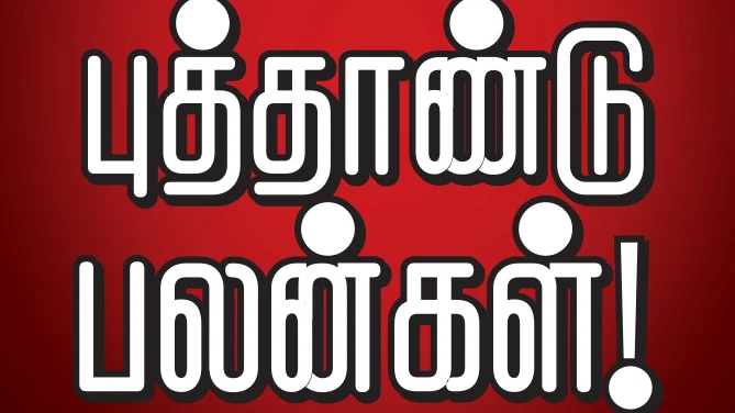 புத்தாண்டுப் பலன்கள்