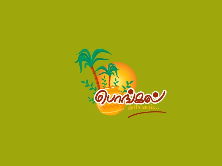 பொங்கல் தரிசனம்...