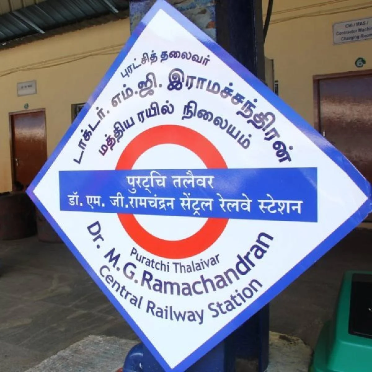 எம்.ஜி.ஆர் மத்திய ரயில் நிலையம்