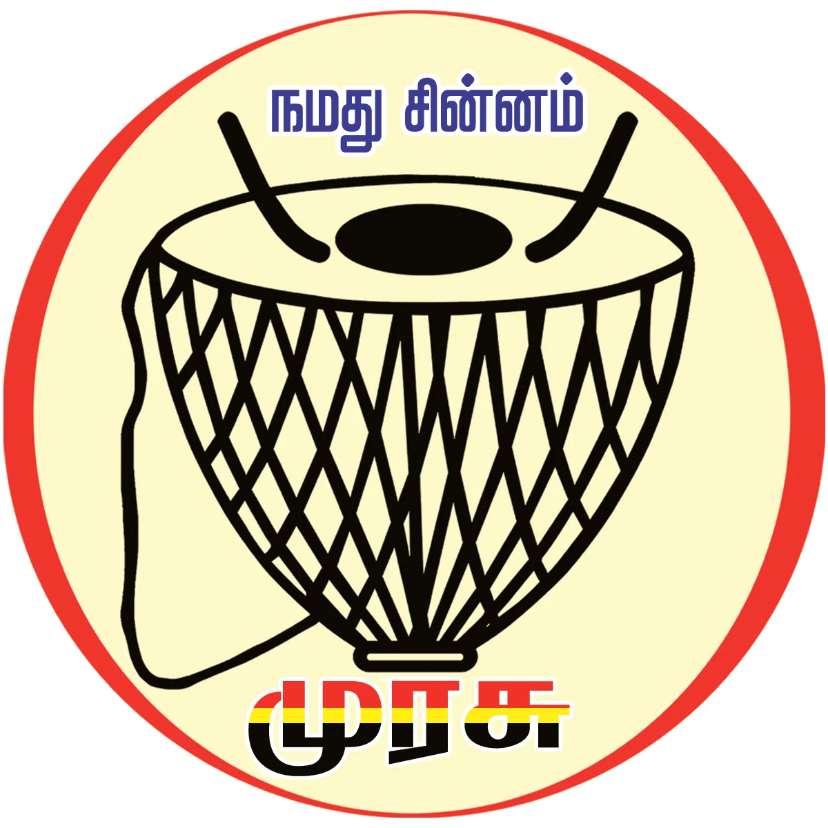 முரசு