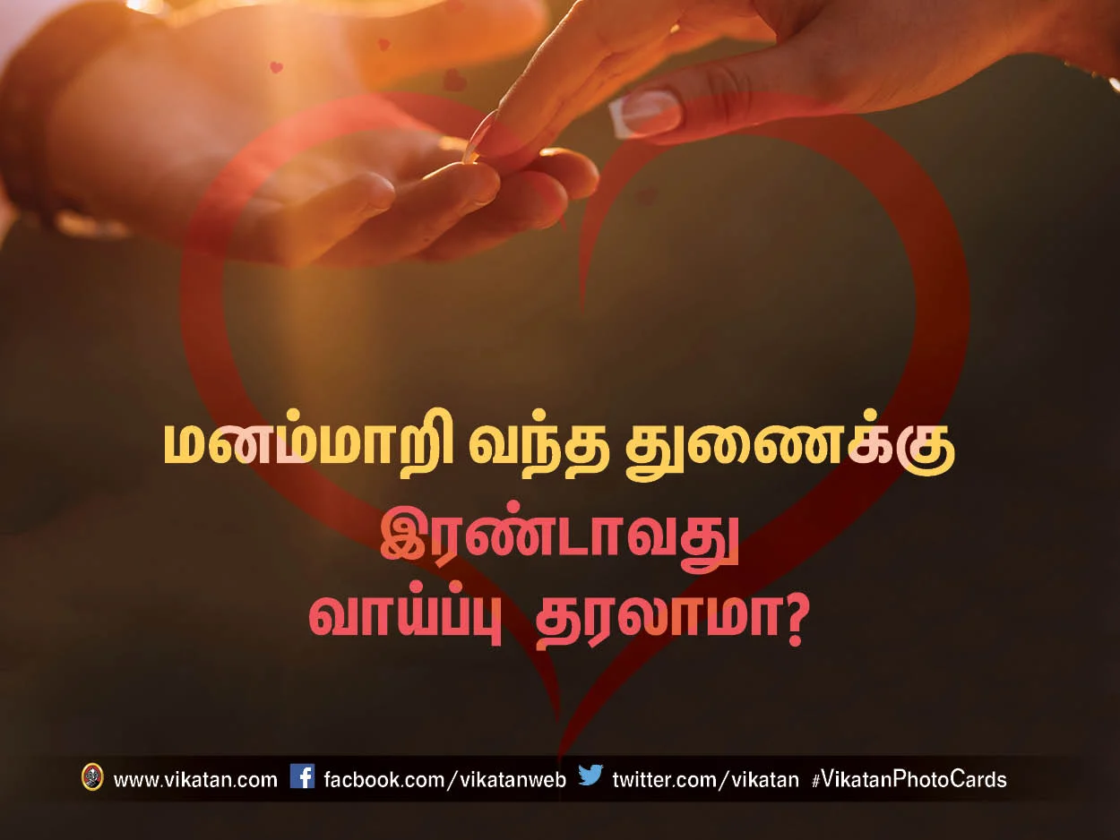 மனம் மாறி வந்த துணைக்கு இரண்டாவது வாய்ப்பு தரலாமா? #VikatanPhotoCards