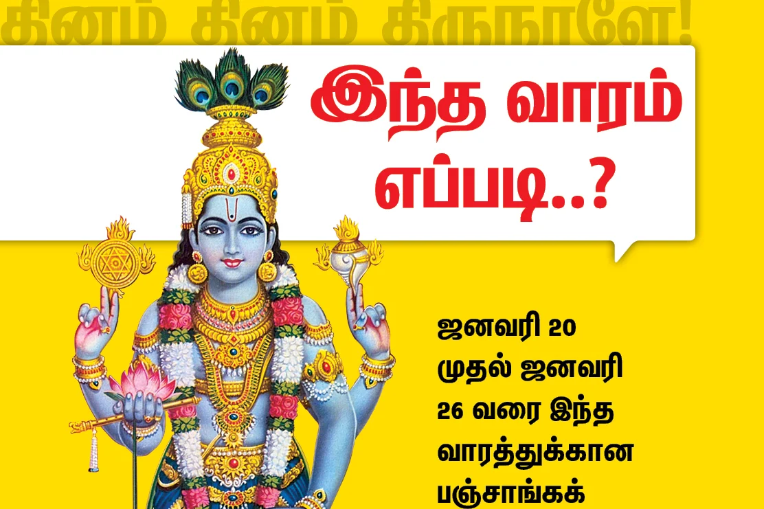 பஞ்சாங்கக் குறிப்புகள்
